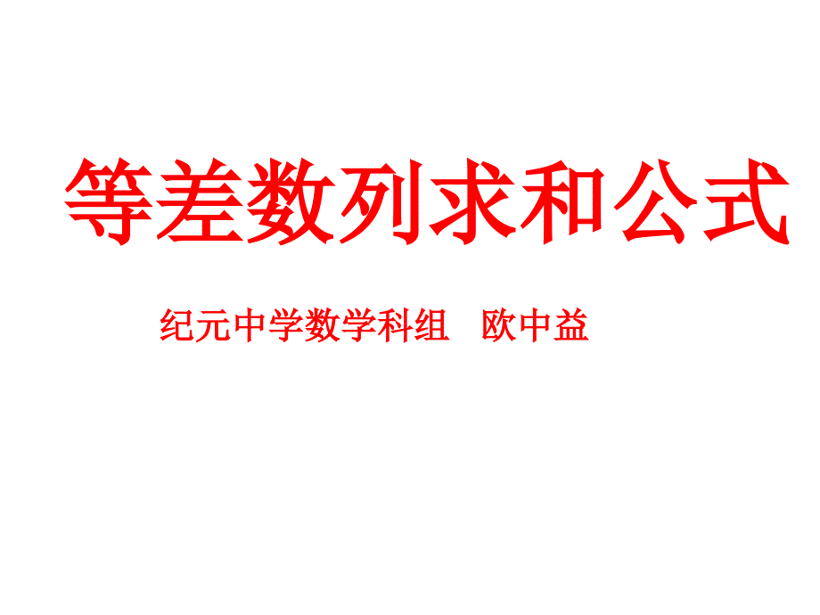 等差数列前n项和上比赛课用_第1页