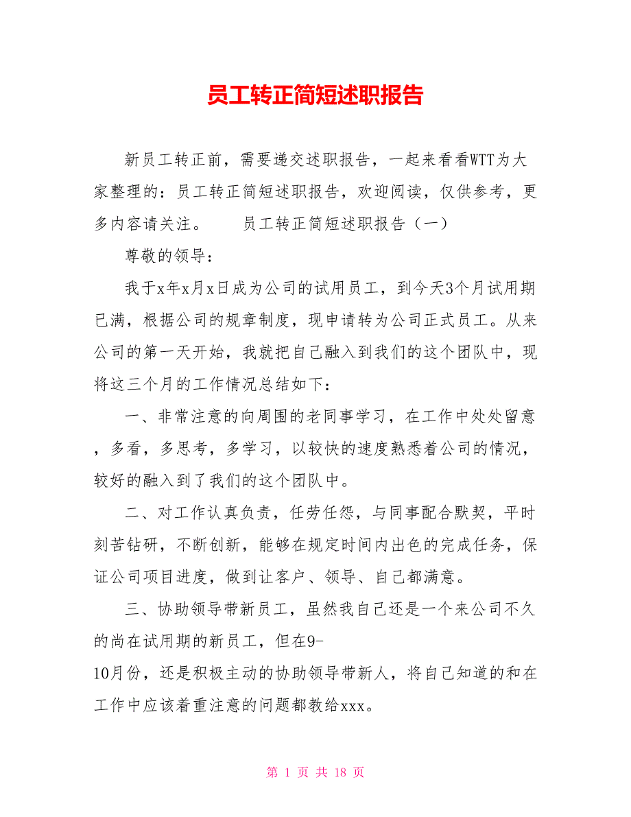 员工转正简短述职报告_第1页