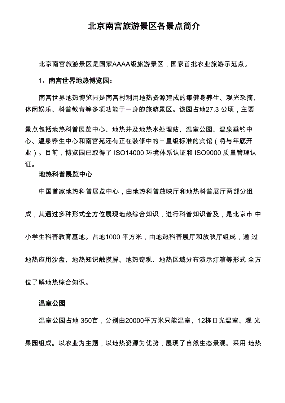 北京各景点简介_第1页