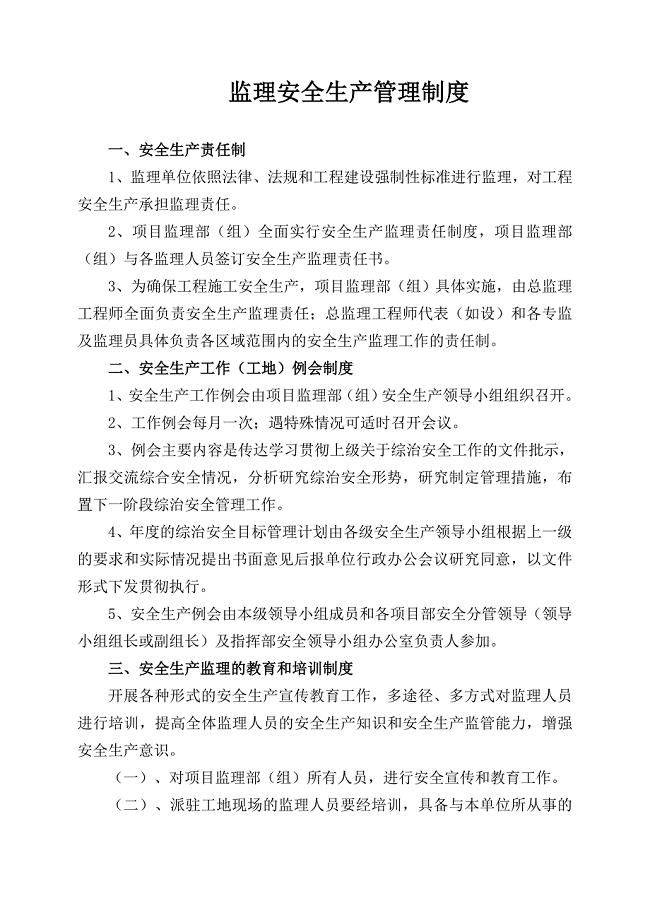 监理安全生产管理制度
