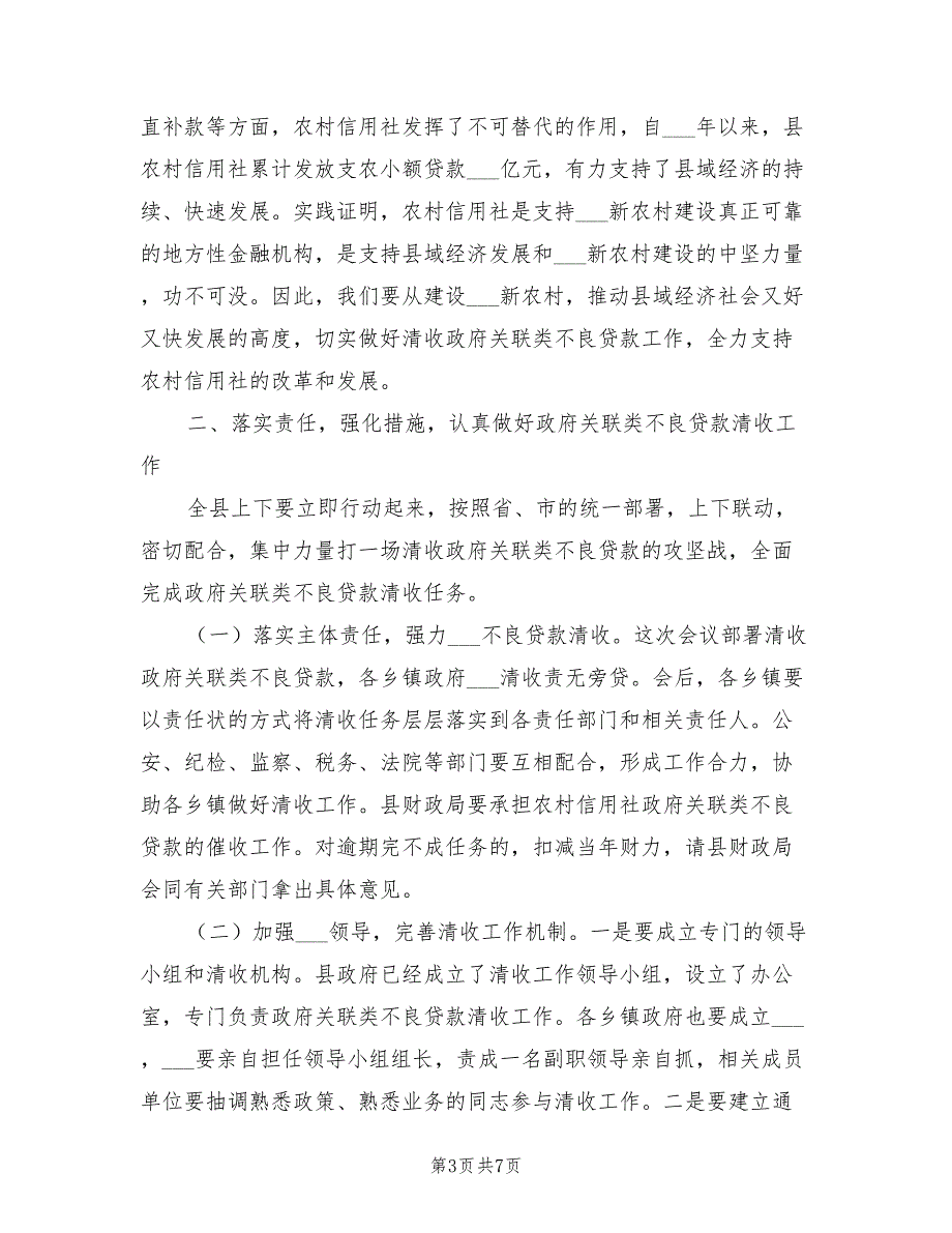 2021年农村信用不良贷款清理工作会议讲话.doc_第3页