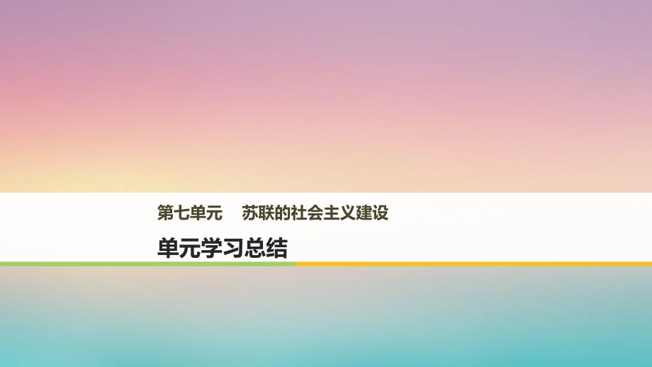 高中历史第七单元苏联的社会主义建设单元学习总结课件新人教版必修2_第1页