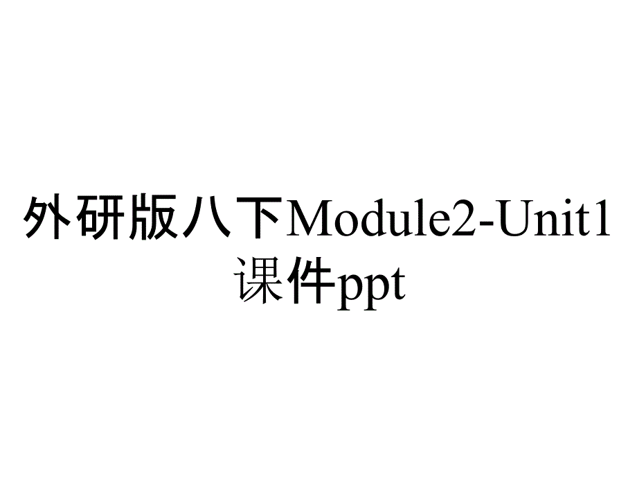 外研版八下Module2-Unit1课件ppt_第1页