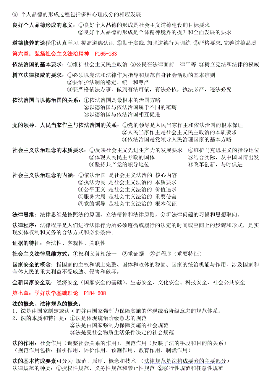 《思想道德修养与法律基础》自考重点复习资料_第4页