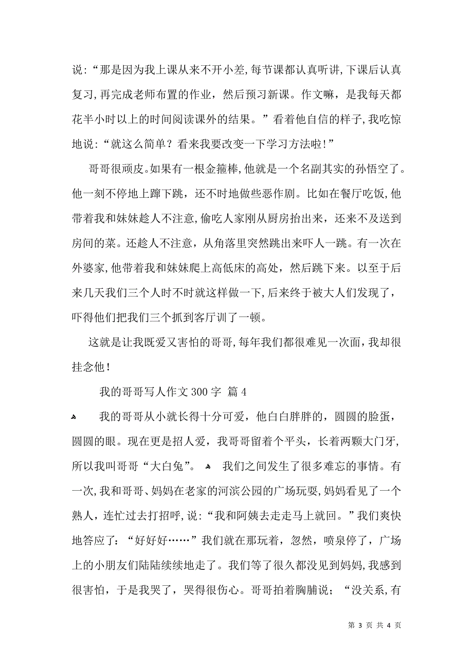 热门我的哥哥写人作文300字4篇_第3页