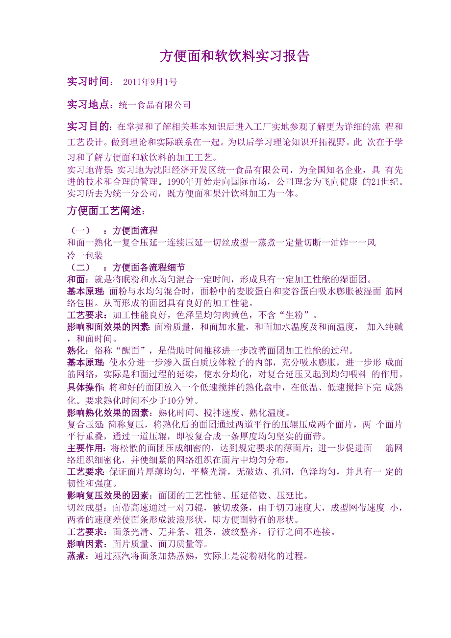 方便面和软饮料实习报告_第1页