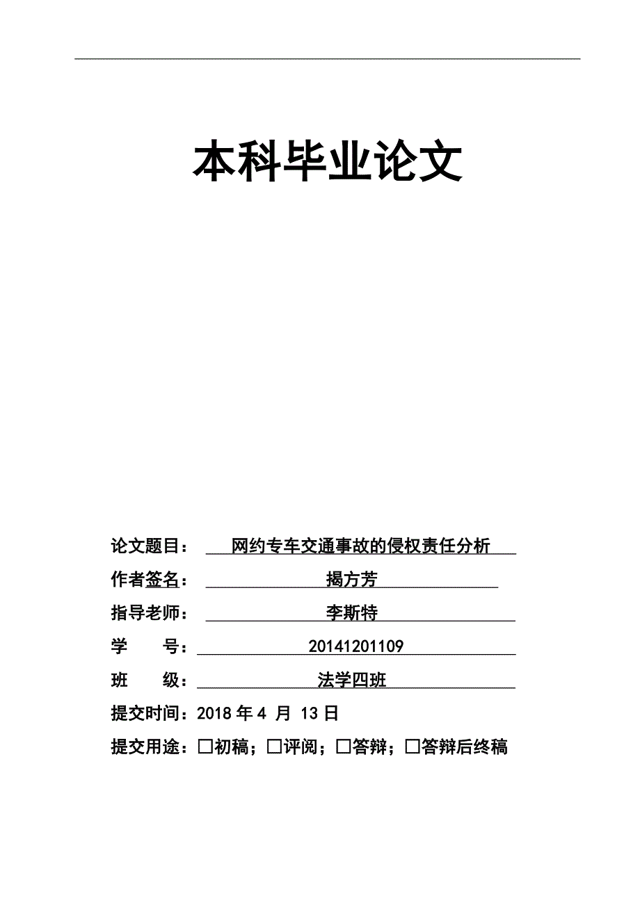 网约专车交通事故的侵权责任分析_第1页