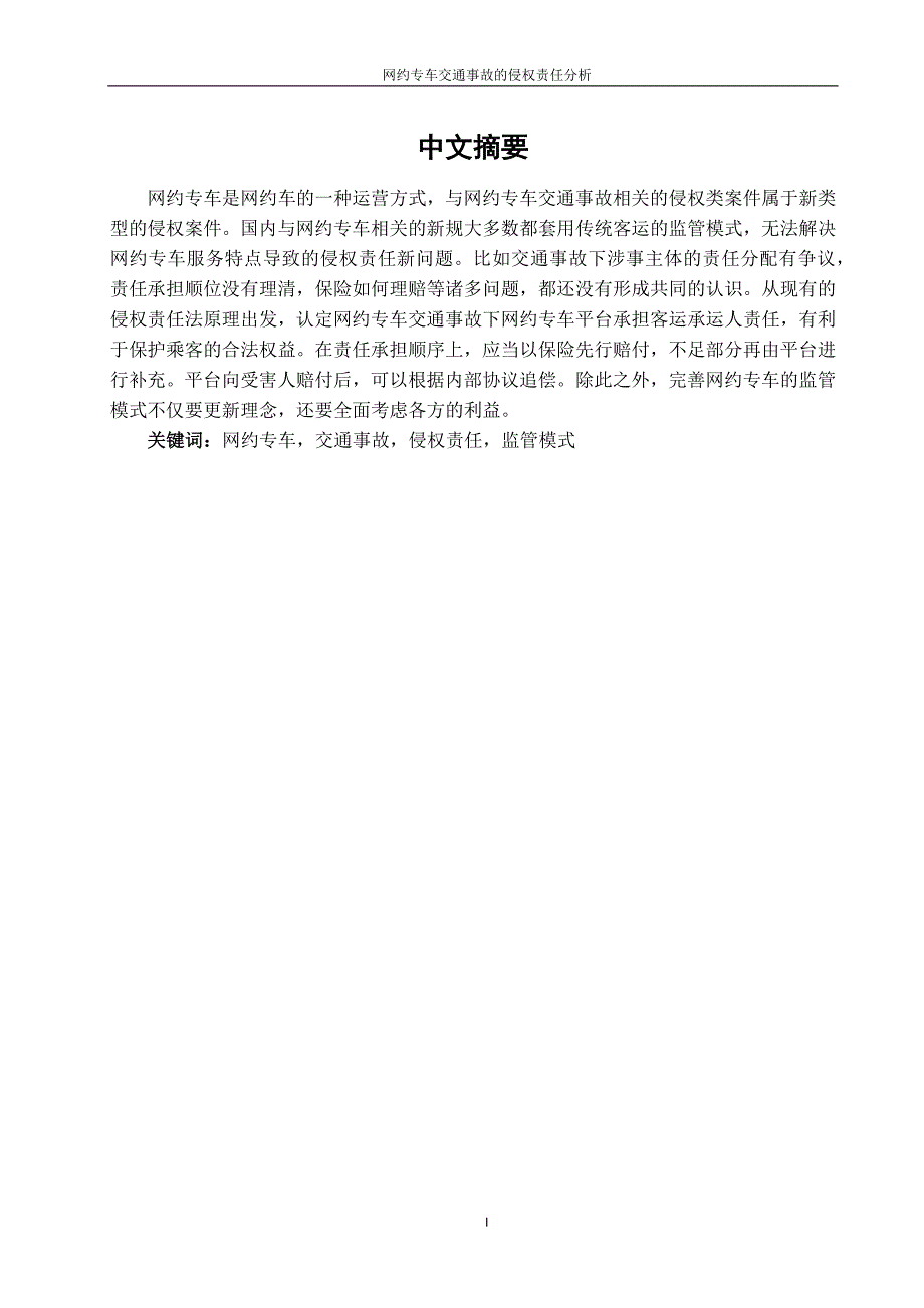 网约专车交通事故的侵权责任分析_第2页