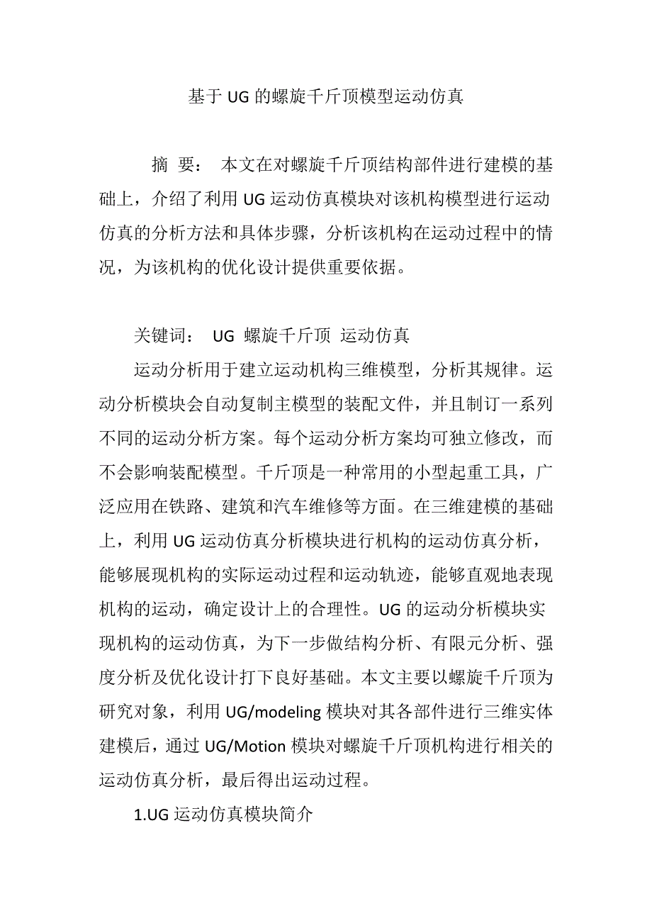 基于UG的螺旋千斤顶模型运动仿真_第1页