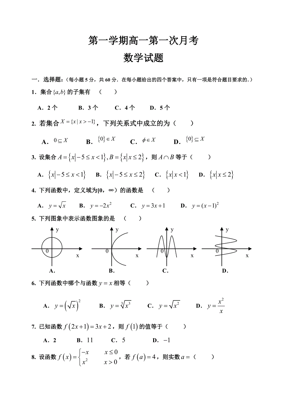 高一第一次月考数学试题.doc_第1页