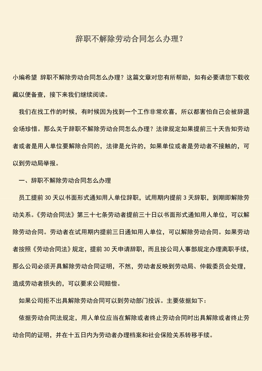 推荐：辞职不解除劳动合同怎么办理？.doc_第1页