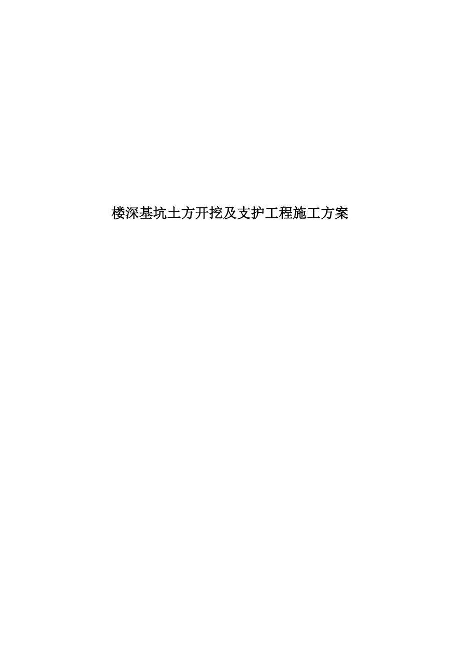 楼深基坑土方开挖及支护工程施工方案_第1页