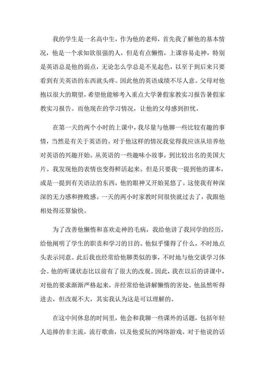 2023年暑假实习报告集合8篇【word版】_第2页