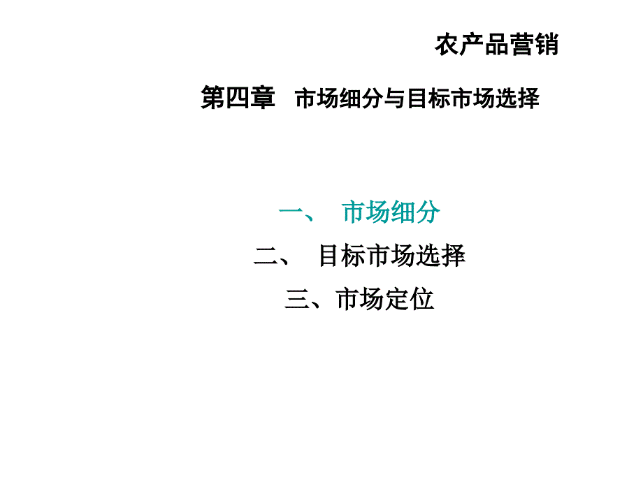 农产品营销4-市场细分-STP课件_第1页