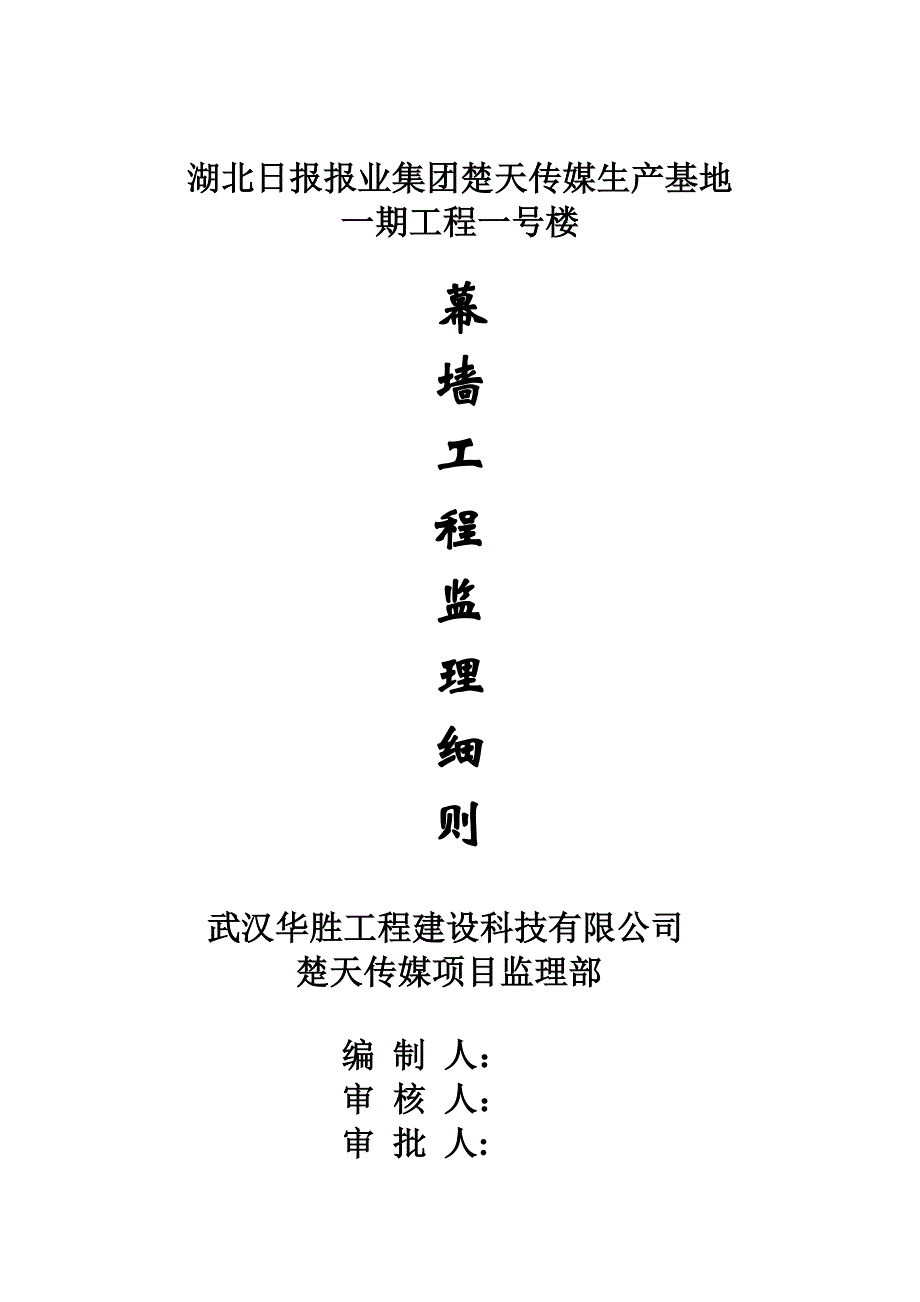 玻璃幕墙监理细则_第1页