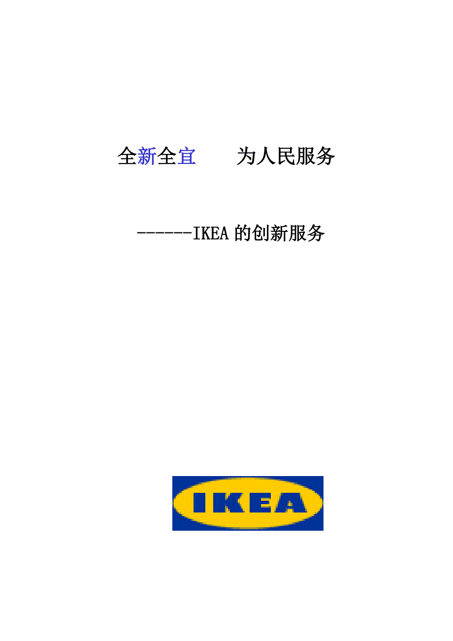 IKEA的创新服务(DOC 23页)_第1页