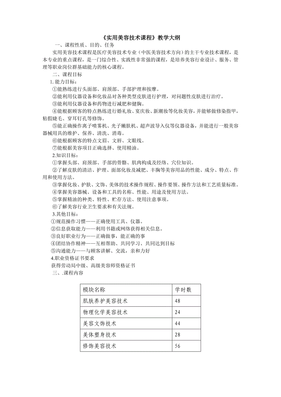 实用美容技术课程教学大纲.doc_第1页