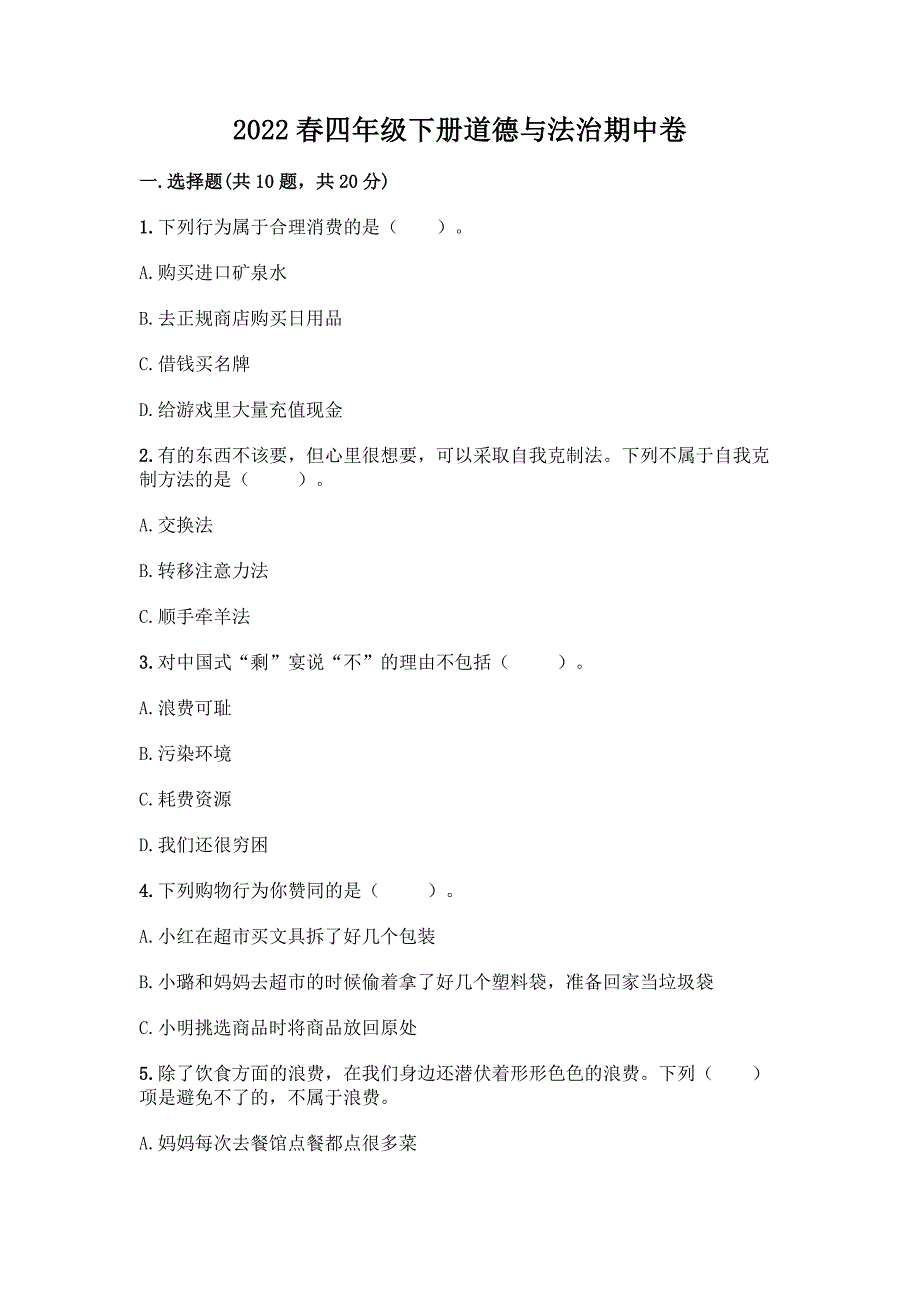 2022春四年级下册道德与法治期中卷完整答案.docx_第1页