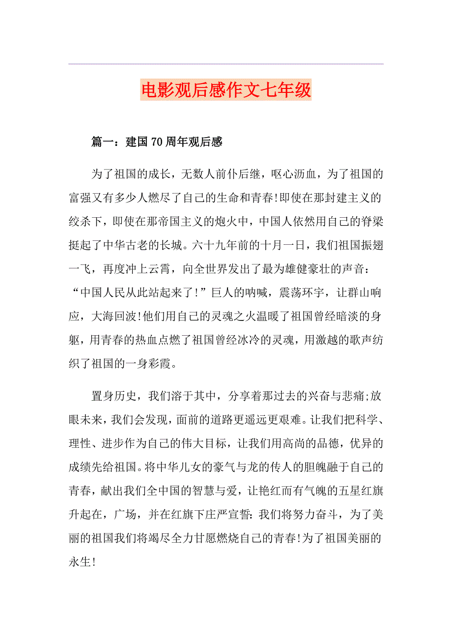 电影观后感作文七年级_第1页