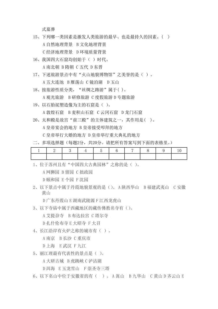 中国旅游地理试卷二_第2页