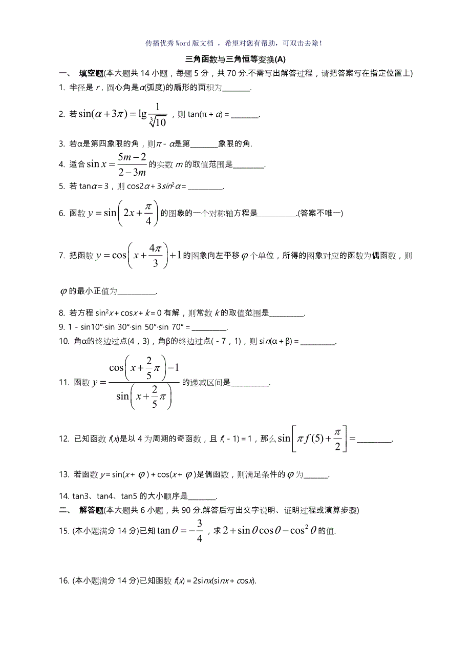 三角函数与三角恒等变换经典测试题附答案Word版_第1页