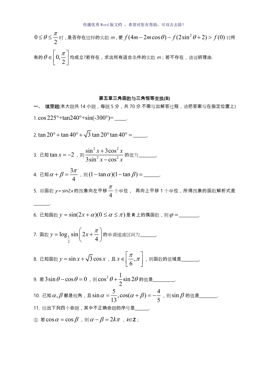 三角函数与三角恒等变换经典测试题附答案Word版_第3页