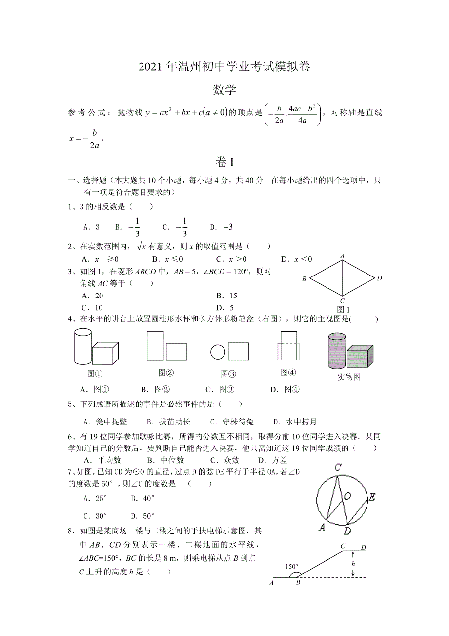 浙教版_2021年温州初中数学学业考试模拟卷_第1页