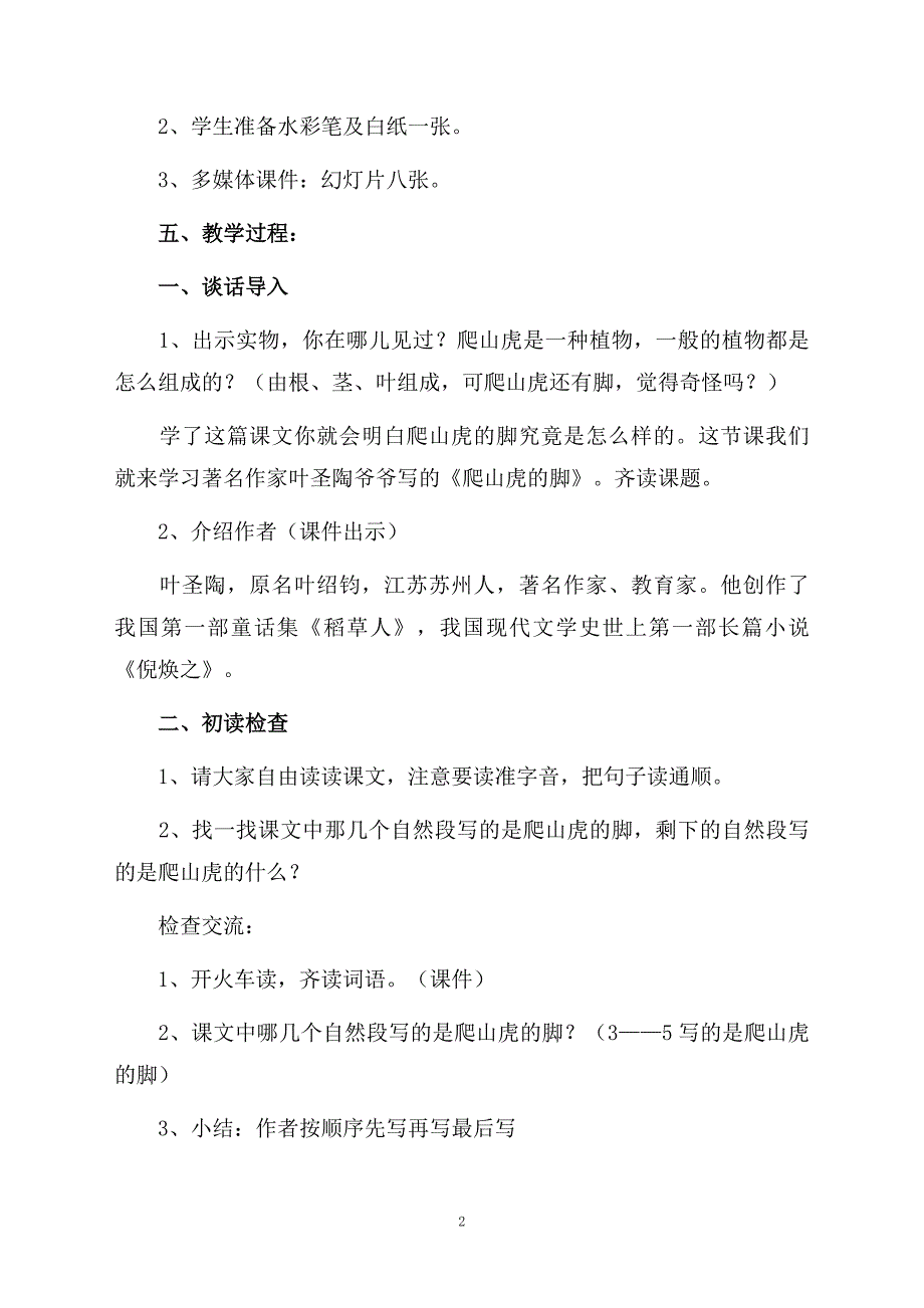 爬山虎的脚说课稿通用5篇_第2页