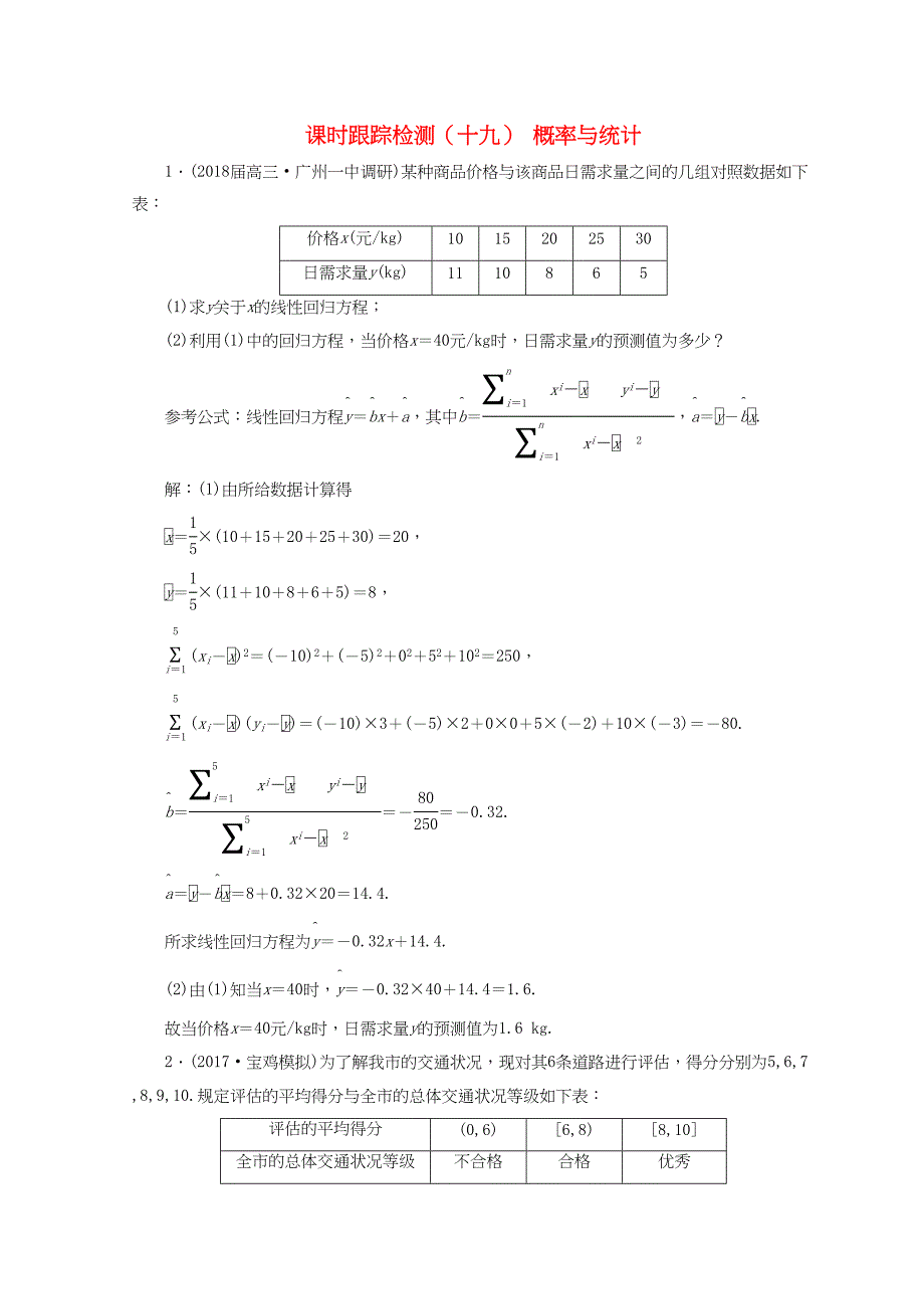 学高考数学二轮复习 练酷专题课时跟踪检测（十九）概率与统计 文-人教高三全册数学试题_第1页