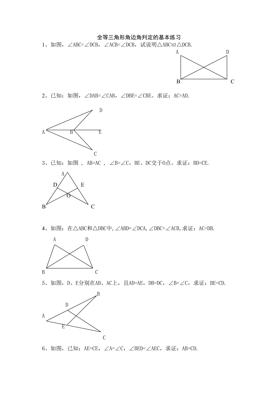 全等三角形角边角判定的基本练习(1)[1]_第1页