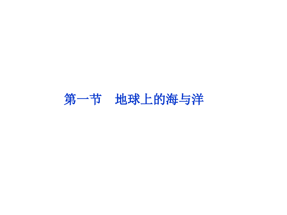 2013年人教地理选修2课件：第一章第一节地球上的海与洋.ppt_第1页