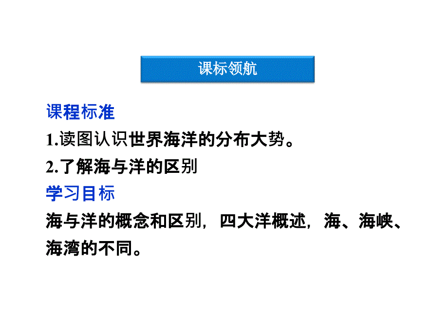 2013年人教地理选修2课件：第一章第一节地球上的海与洋.ppt_第3页