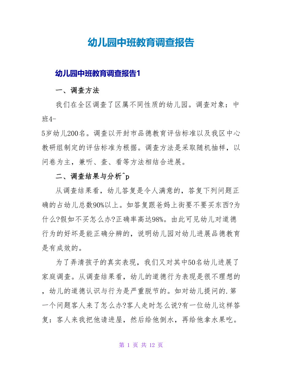 幼儿园中班教育调查报告.doc_第1页