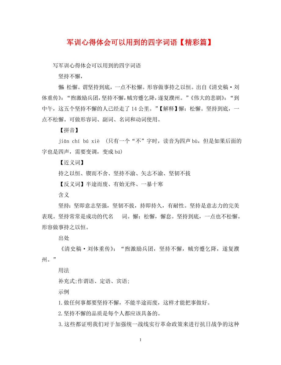 [精选]军训心得体会可以用到的四字词语【精彩篇】 .doc_第1页