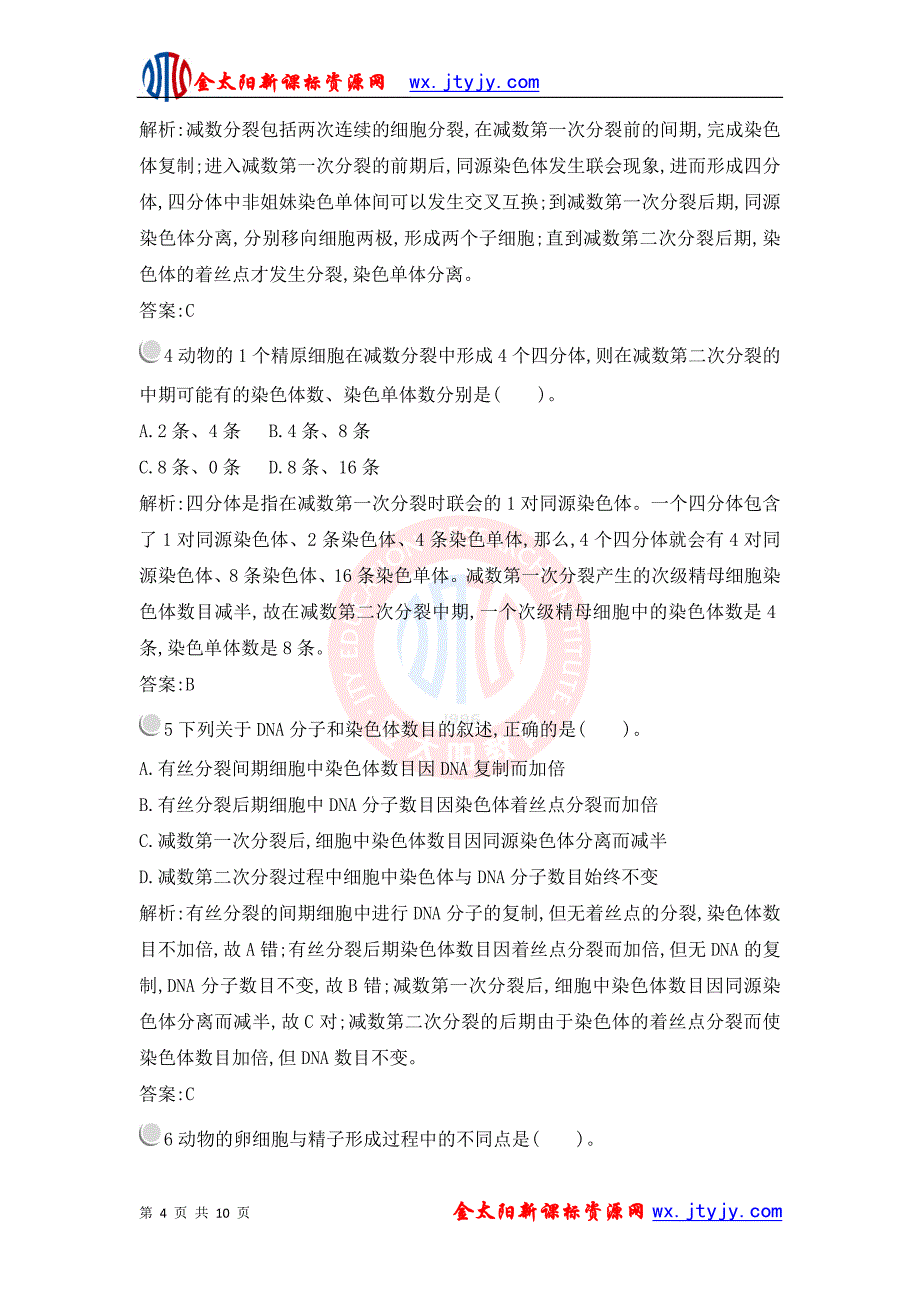 21减数分裂和受精作用每课一练人教版必修2_第4页