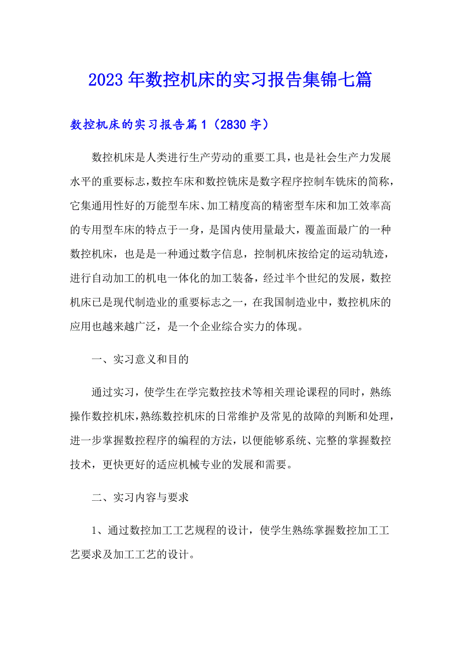 2023年数控机床的实习报告集锦七篇_第1页