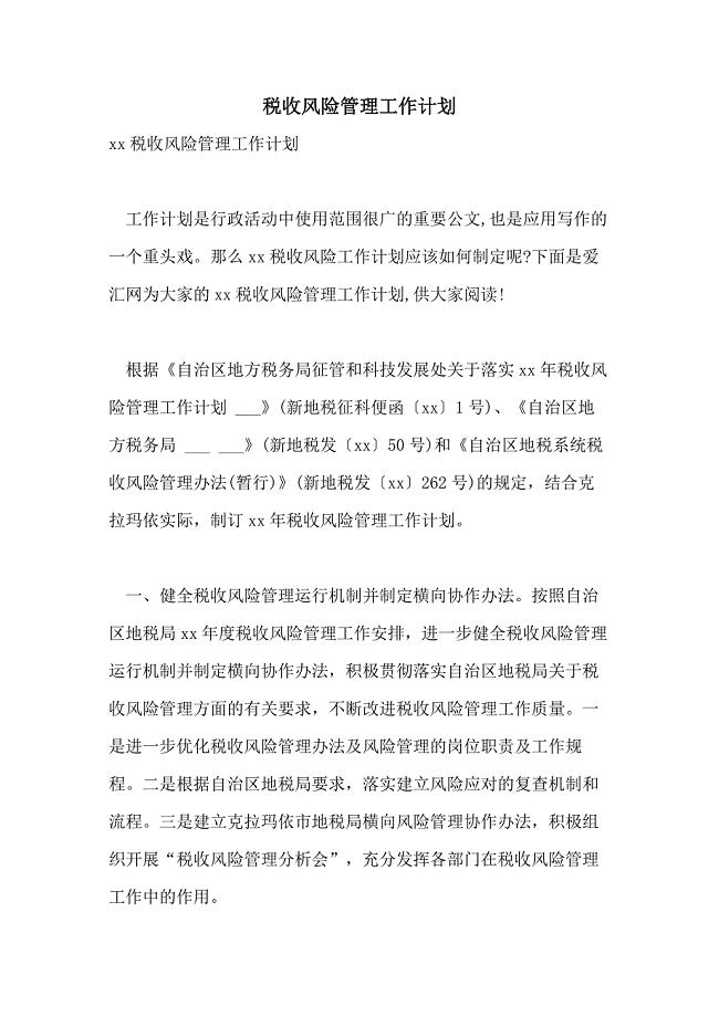 2021年税收风险管理工作计划
