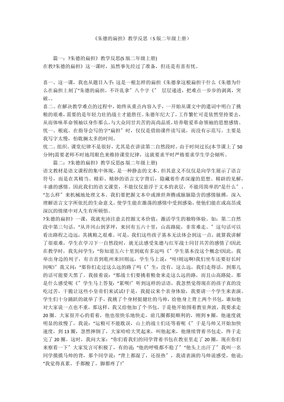 《朱德的扁担》教学反思（S版二年级上册）_第1页