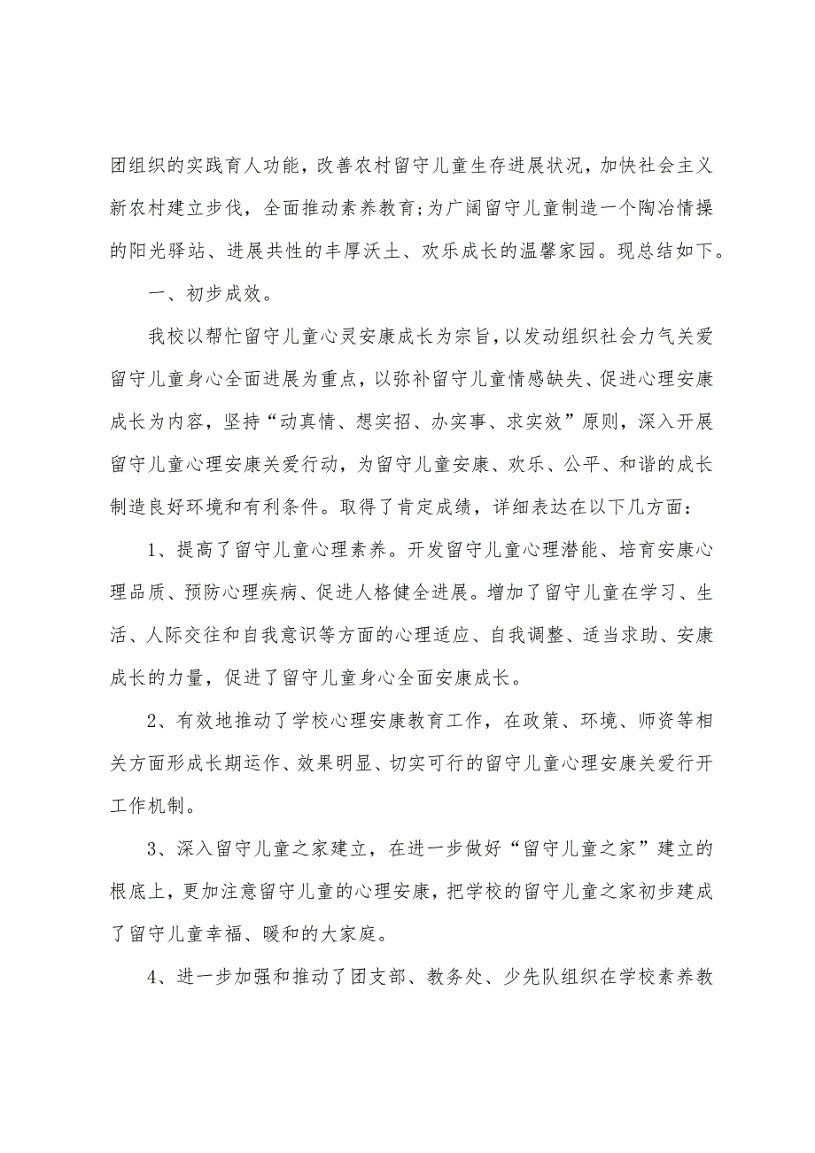 江西工会关爱留守儿童活动总结5篇.doc_第4页