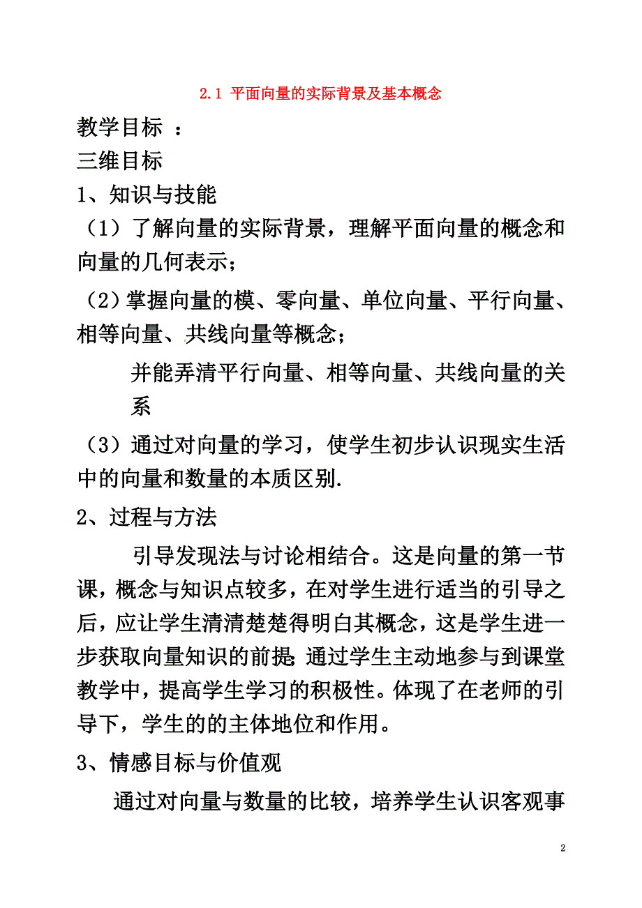 浙江省宁波市高中数学第二章平面向量2.1平面向量的实际背景及基本概念教案新人教A版必修4_第2页