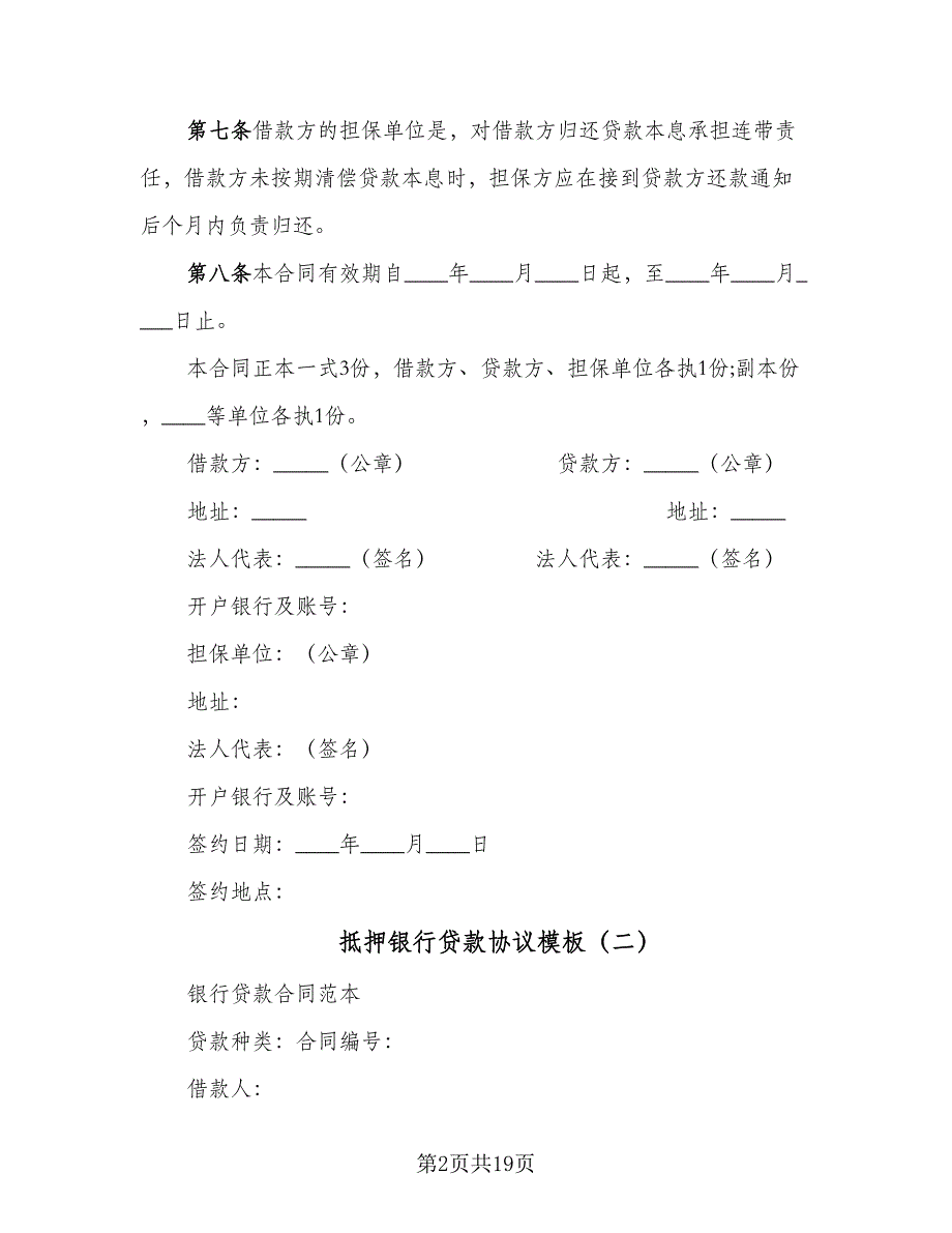 抵押银行贷款协议模板（8篇）_第2页