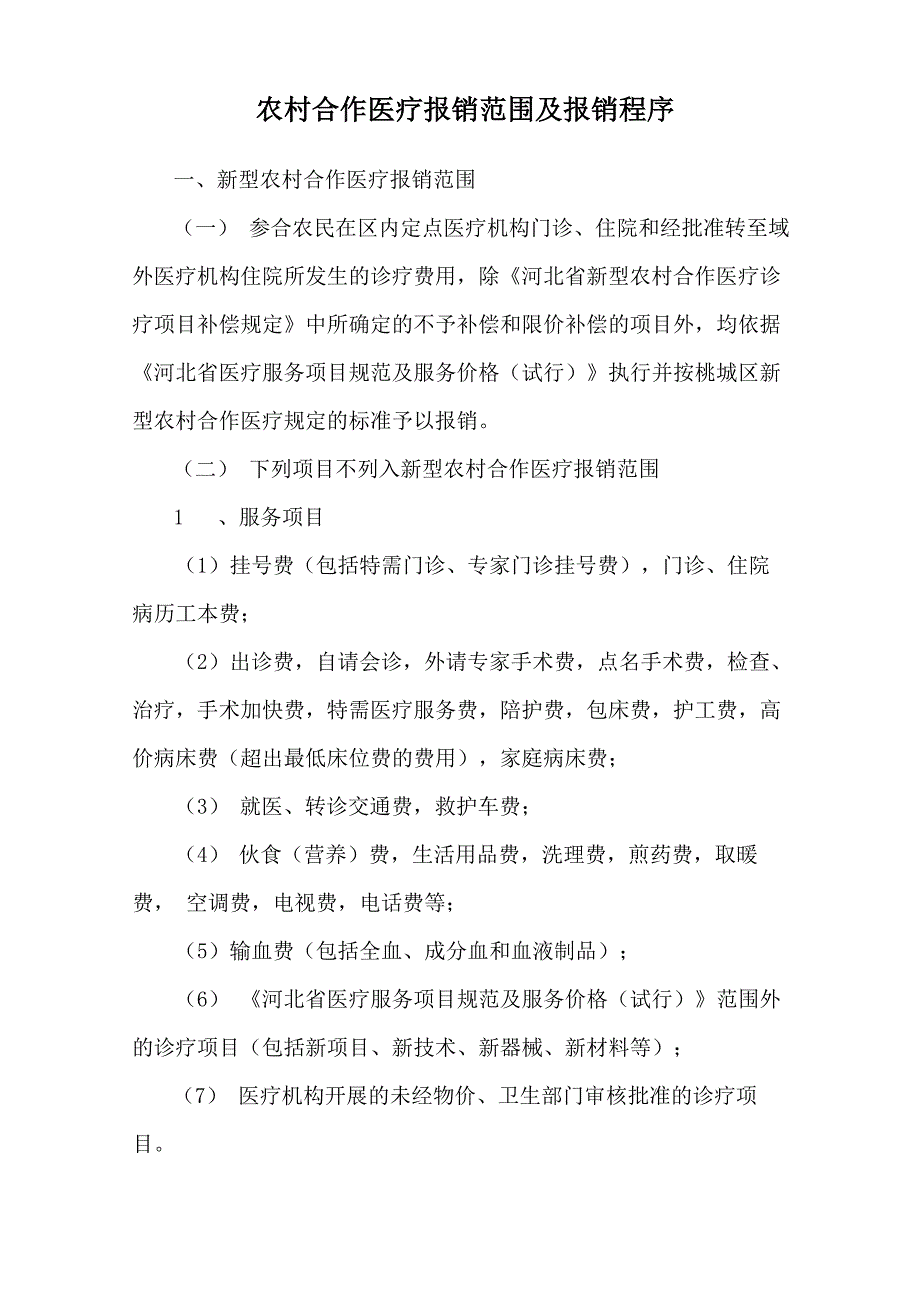 农村合作医疗报销范围及报销程序_第1页