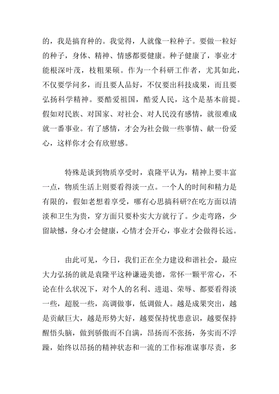 2023年弘扬袁隆平个人事迹精神心得体会有感五篇_第3页