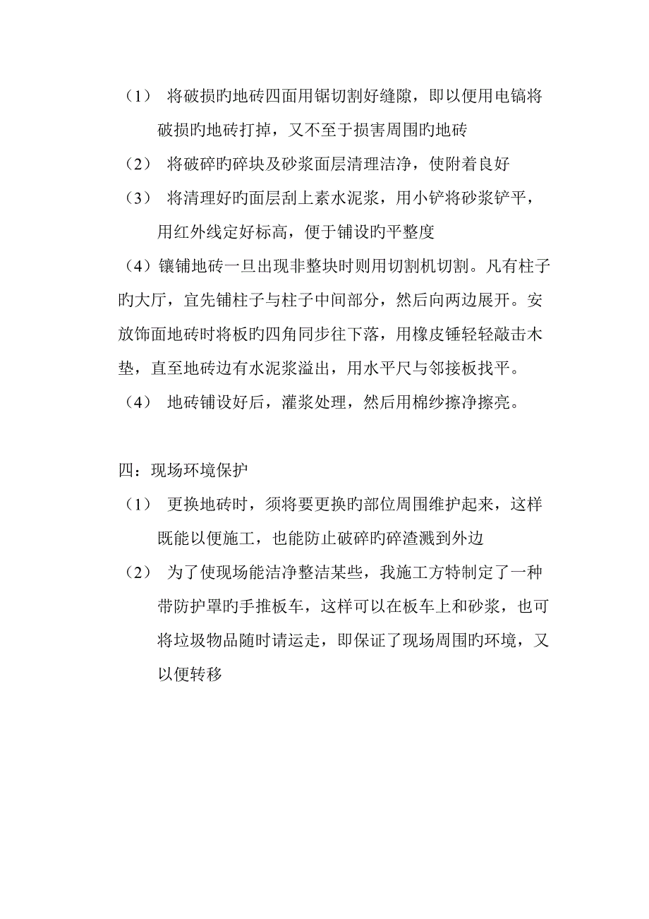 更换地砖施工方案.doc_第2页