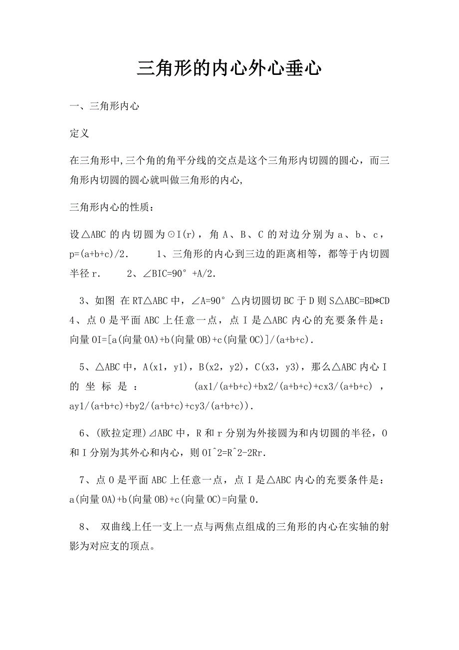 三角形的内心外心垂心_第1页