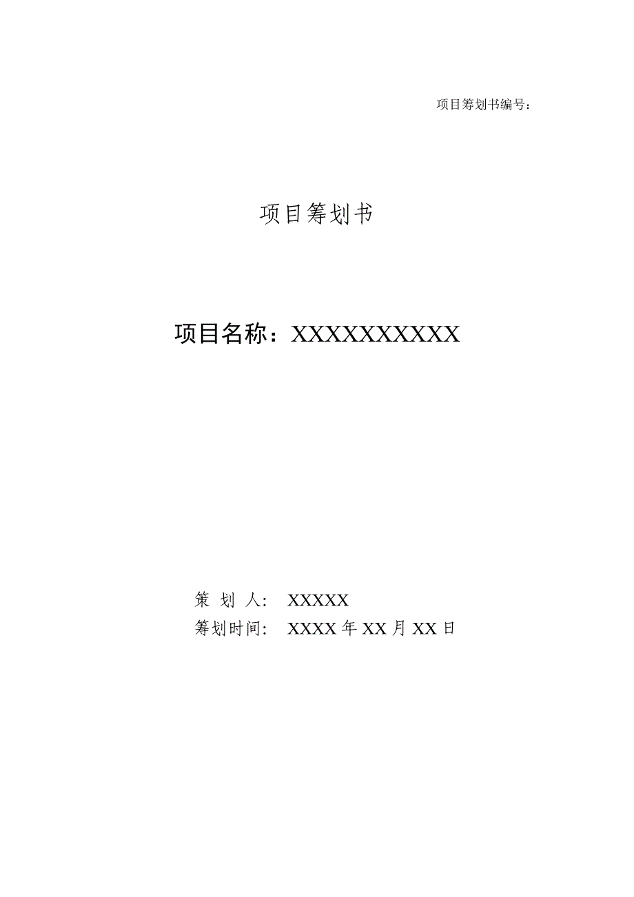 很实用的项目策划书模板_第1页