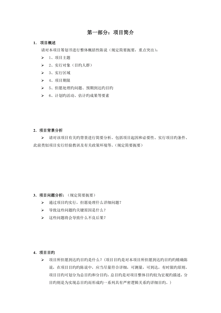 很实用的项目策划书模板_第2页