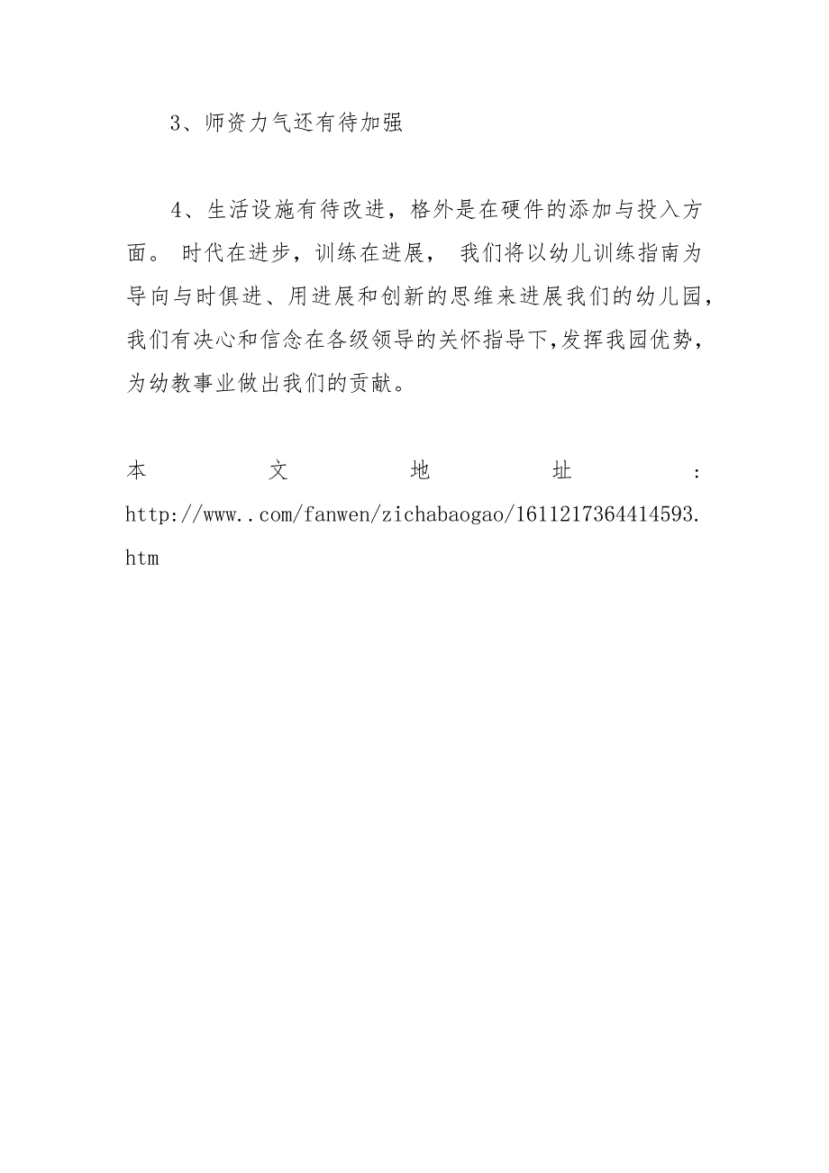 2021年民办幼儿园年度工作总结自查报告.docx_第4页