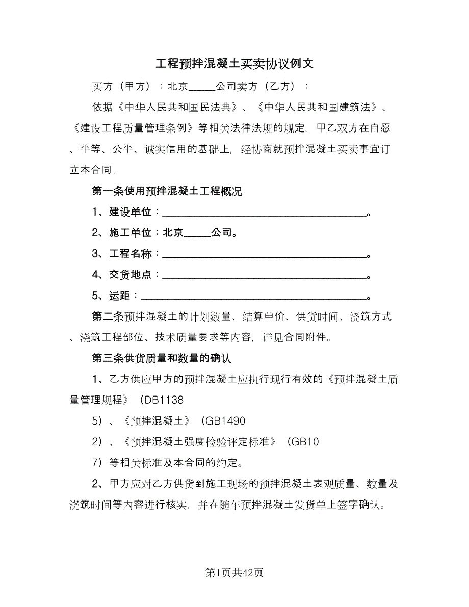 工程预拌混凝土买卖协议例文（10篇）.doc_第1页