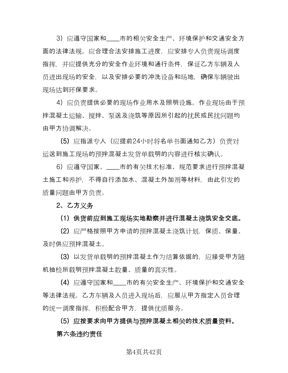 工程预拌混凝土买卖协议例文（10篇）.doc_第4页